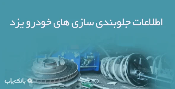 اطلاعات جلوبندی سازی های خودرو یزد