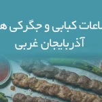 اطلاعات کبابی و جگرکی های آذربایجان غربی