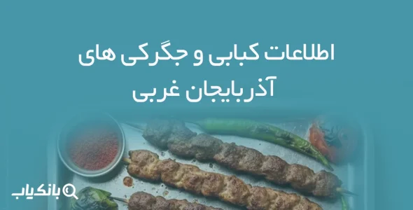 اطلاعات کبابی و جگرکی های آذربایجان غربی