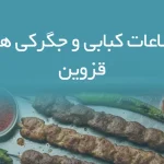 اطلاعات کبابی و جگرکی های قزوین