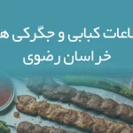 اطلاعات کبابی و جگرکی های خراسان رضوی