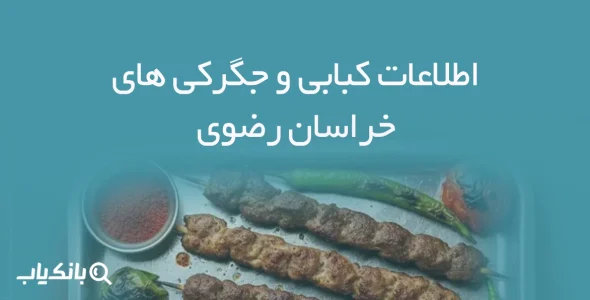 اطلاعات کبابی و جگرکی های خراسان رضوی