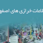 اطلاعات خرازی های اصفهان
