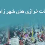 اطلاعات خرازی های شهر زاهدان