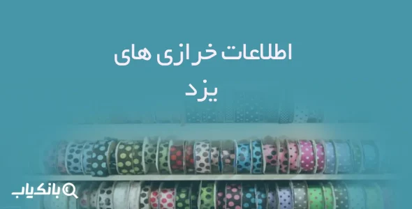 اطلاعات و لیست خرازی های یزد