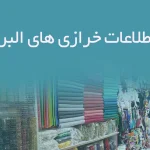 اطلاعات خرازی های البرز
