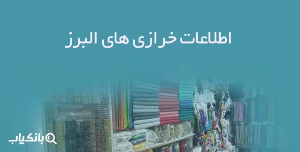 اطلاعات خرازی های البرز
