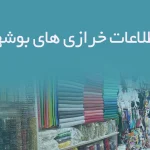 اطلاعات خرازی های بوشهر