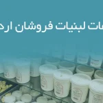 اطلاعات لبنیات فروشان اردبیل