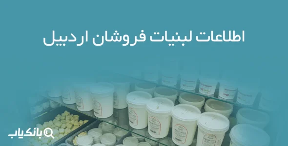 اطلاعات لبنیات فروشان اردبیل