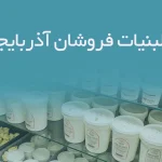 اطلاعات لبنیات فروشان آذربایجان غربی