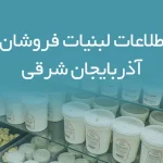 اطلاعات لبنیات فروشان آذربایجان شرقی