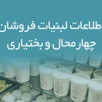 اطلاعات لبنیات فروشان چهارمحال و بختیاری