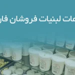 اطلاعات لبنیات فروشان فارس