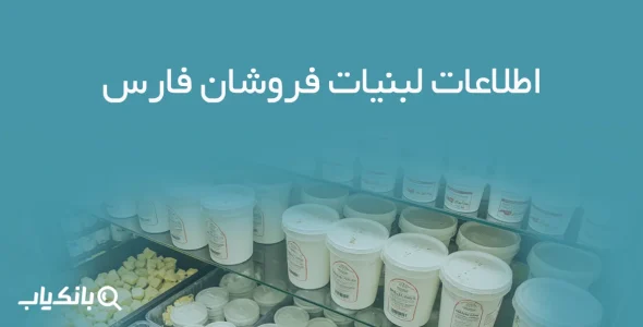 اطلاعات لبنیات فروشان فارس