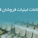 اطلاعات لبنیات فروشان قم