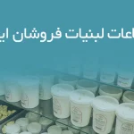 اطلاعات لبنیات فروشان ایلام