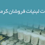 اطلاعات لبنیات فروشان کرمانشاه