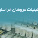 اطلاعات لبنیات فروشان خراسان رضوی