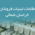 اطلاعات لبنیات فروشان خراسان شمالی