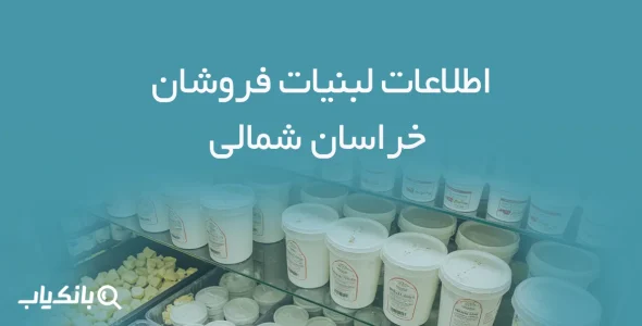 اطلاعات لبنیات فروشان خراسان شمالی