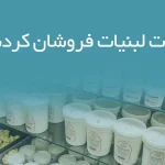 اطلاعات لبنیات فروشان کردستان