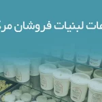 اطلاعات لبنیات فروشان مرکزی