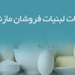 اطلاعات لبنیات فروشان مازندران