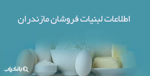 اطلاعات لبنیات فروشان مازندران