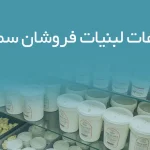 اطلاعات لبنیات فروشان سمنان