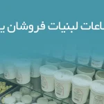 اطلاعات لبنیات فروشان یزد