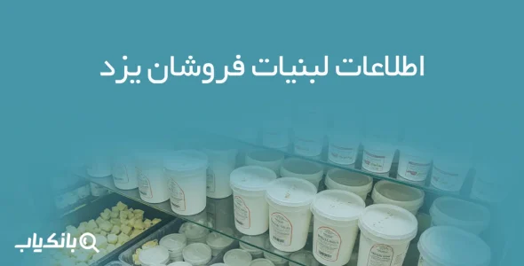 اطلاعات لبنیات فروشان یزد