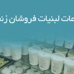 اطلاعات لبنیات فروشان زنجان