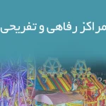 اطلاعات مراکز رفاهی و تفریحی اصفهان