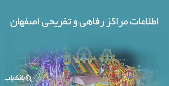 اطلاعات مراکز رفاهی و تفریحی اصفهان