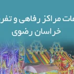 اطلاعات مراکز رفاهی و تفریحی خراسان رضوی