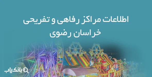 اطلاعات مراکز رفاهی و تفریحی خراسان رضوی