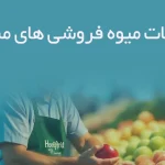 اطلاعات میوه فروشی های مشهد