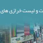 اطلاعات و لیست خرازی های کشور