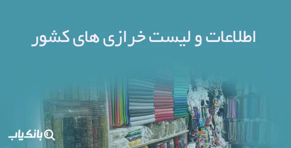 اطلاعات و لیست خرازی های کشور