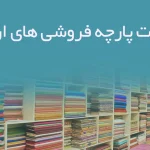 اطلاعات پارچه فروشی های اردبیل