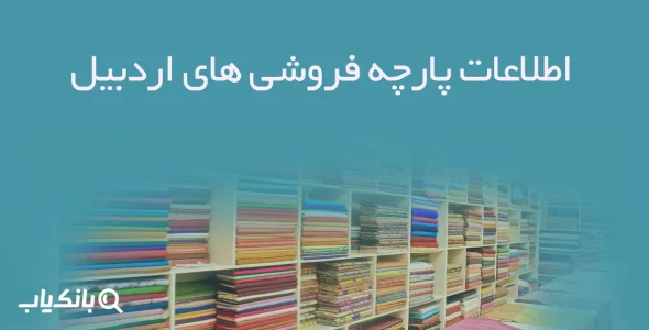 اطلاعات پارچه فروشی های اردبیل