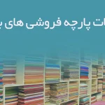 اطلاعات پارچه فروشی های بوشهر