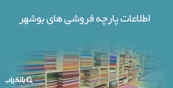 اطلاعات پارچه فروشی های بوشهر
