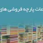 اطلاعات پارچه فروشی های قم