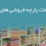 اطلاعات پارچه فروشی های ایلام
