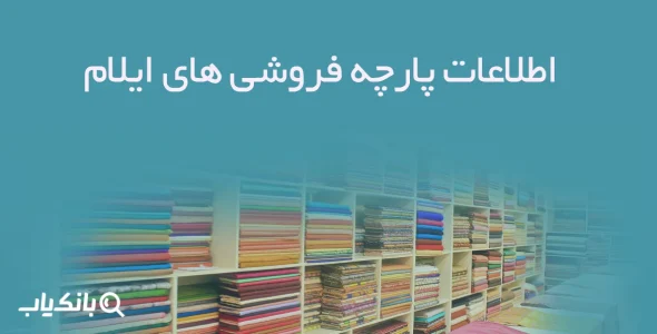 اطلاعات پارچه فروشی های ایلام