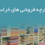 اطلاعات پارچه فروشی های سمنان