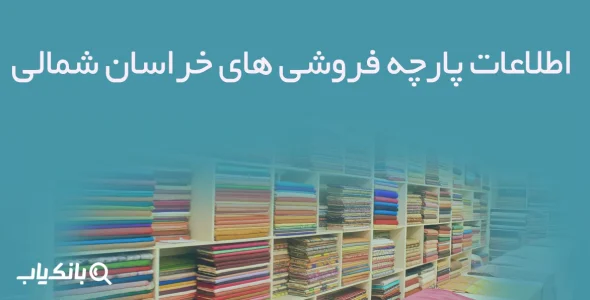 اطلاعات پارچه فروشی های خراسان شمالی