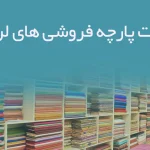اطلاعات پارچه فروشی های لرستان